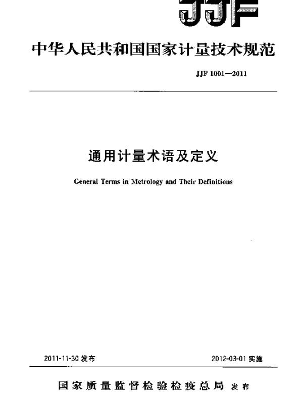 JJF 1001-2011 通用计量术语及定义