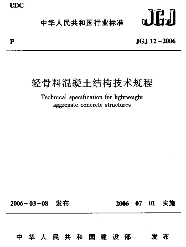 JGJ 12-2006 轻骨料混凝土结构技术规程