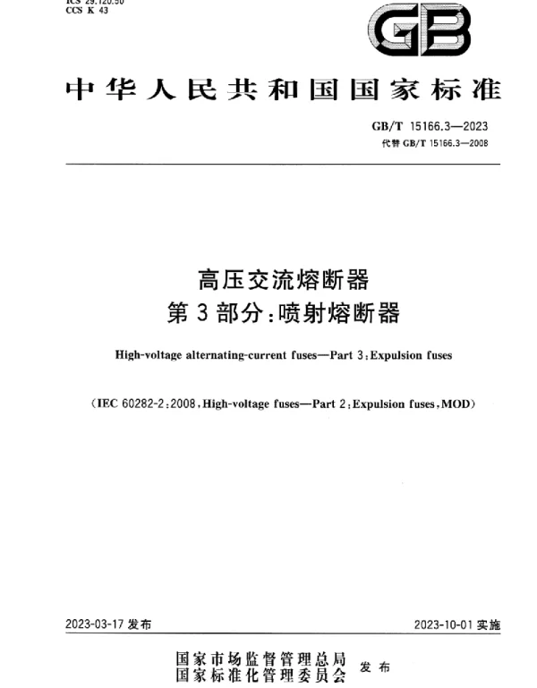 GBT_15166.3-2023_高压交流熔断器_第3部分：喷射熔断器