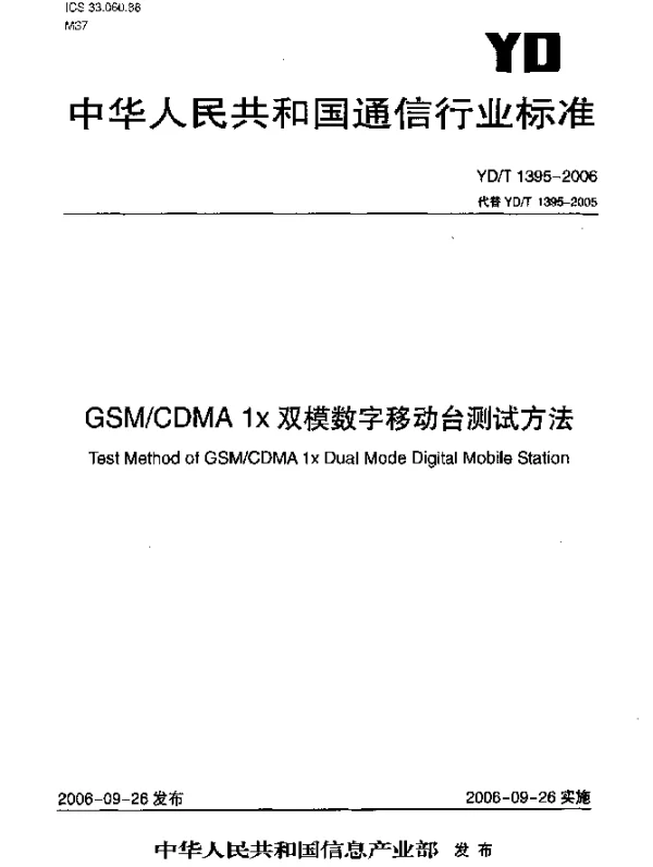 YDT 1395-2006 GSMCDMA 1x 双模数字移动台测试方法