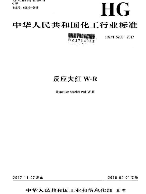 HGT 5286-2017 反应大红W-R