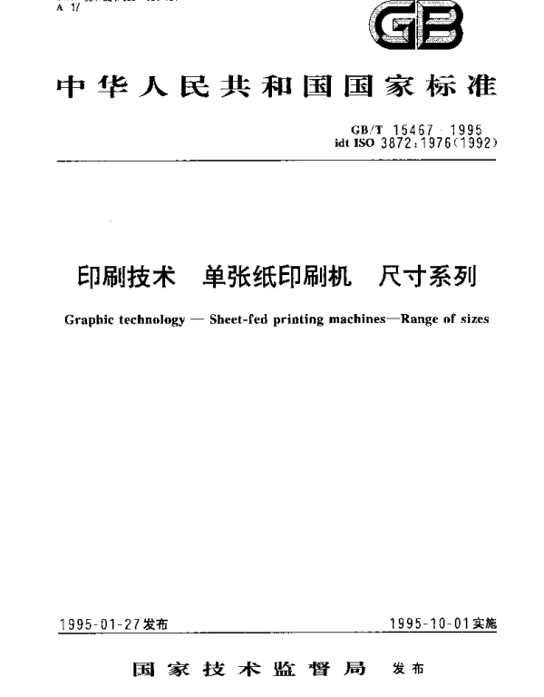 GBT 15467-1995 印刷技术 单张纸印刷机 尺寸系列
