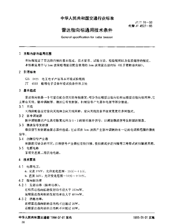 JTT 74-1993 雷达指向标通用技术条件