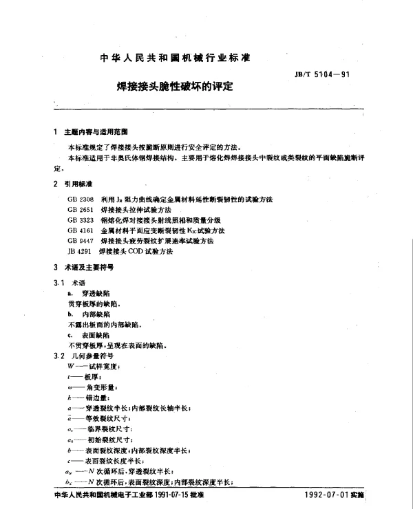 JBT 5104-1991 焊接接头脆性破坏的评定