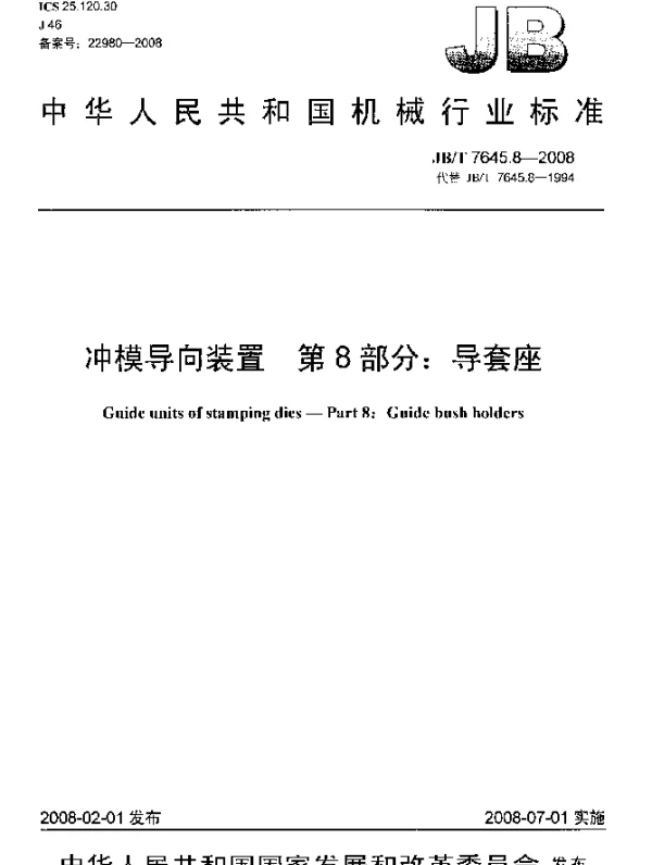 JBT 7645.8-2008 冲模导向装置.第8部分：导套座