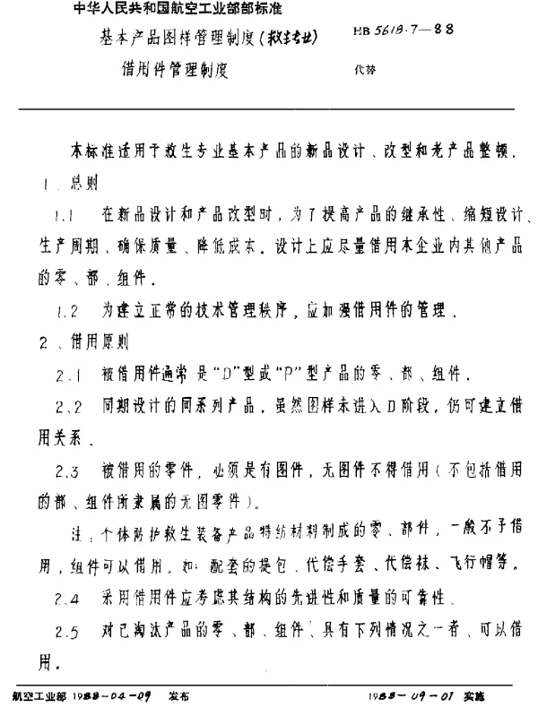 HB 5618.7-1988 基本产品图样管理制度(救生专业)借用件管理制度
