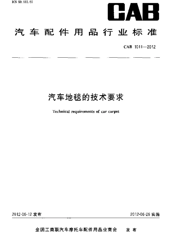 CAB 1011-2012 汽车地毯的技术要求