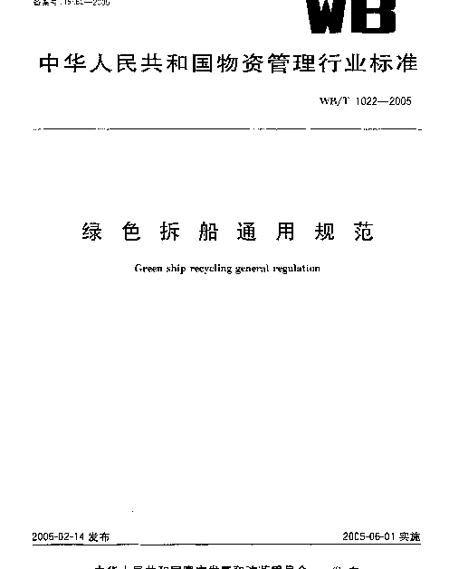 WBT 1022-2005 绿色拆船通用规范