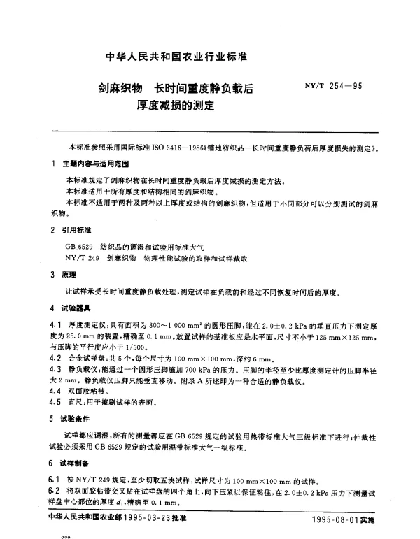 NYT 254-1995 剑麻织物.长时间重度静负载后厚度减损的测定