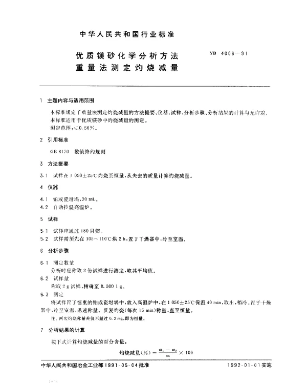YB 4006-1991 优质镁砂化学分析方法 重量法测定的烧减量