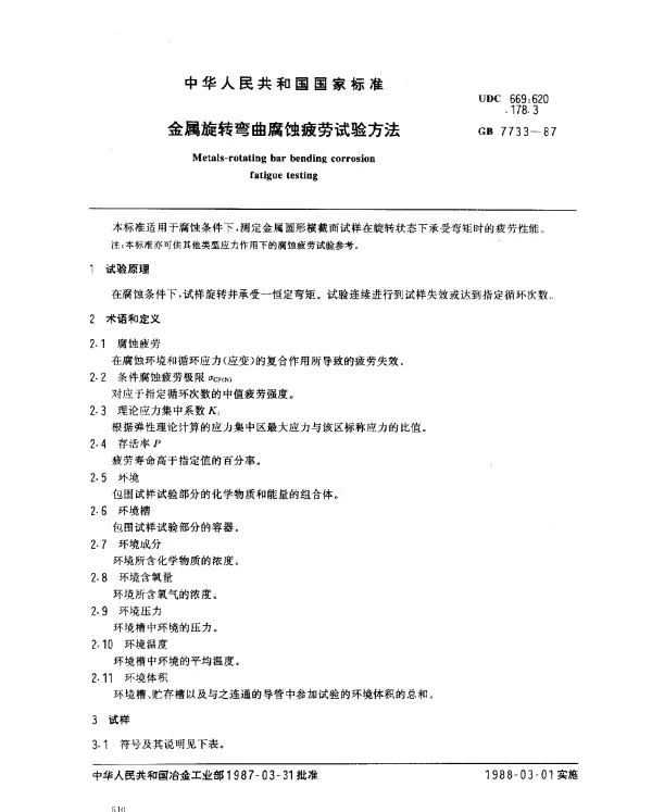 GB 7733-1987 金属旋转弯曲腐蚀疲劳试验方法