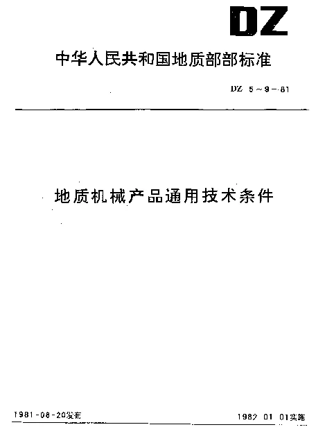 DZ 8-1981 地质机械产品通用技术条件