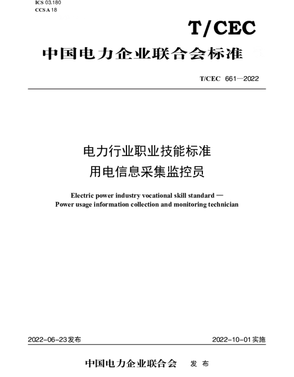 TCEC 661-2022 电力行业职业技能标准  用电信息采集监控员