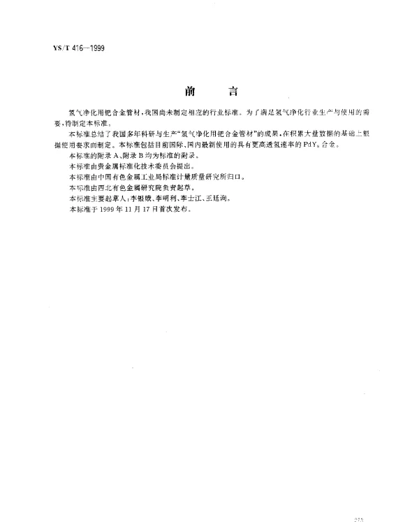 YST 416-1999 氢气净化用钯合金管材