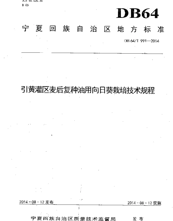 DB64T 991-2014 引黄灌区麦后复种油用向日葵栽培技术规程