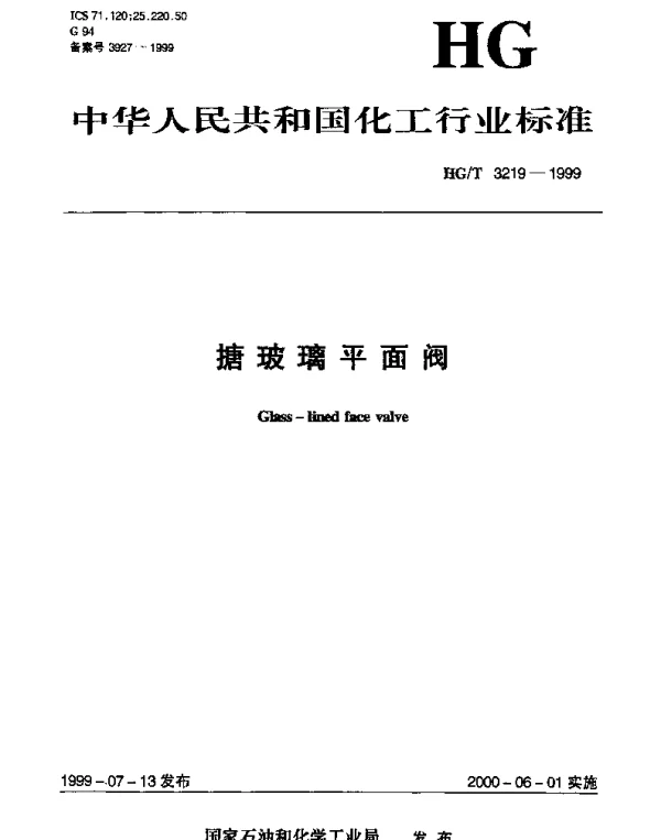HGT 3219-1999 搪玻璃平面阀