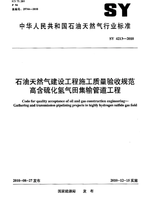 SY 4213-2010 石油天然气建设工程施工质量验收规范 高含硫化氢气田集输管道工程