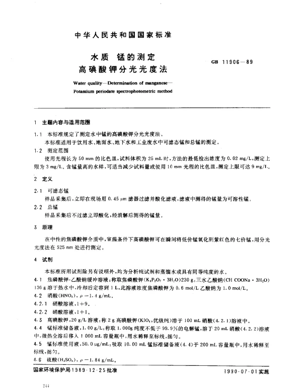 GB 11906-1989 水质 锰的测定 高碘酸钾分光光度法