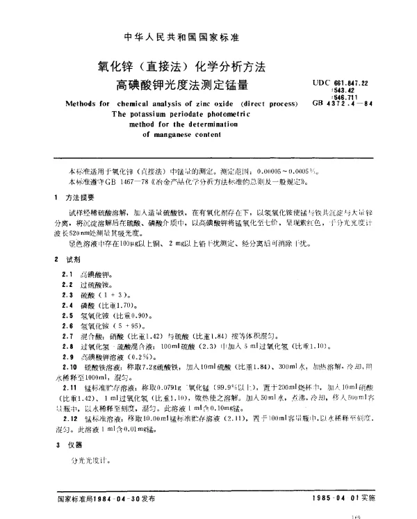 GB 4372.4-1984 氧化锌（直接法）化学分析方法 高碘酸钾光度法测定锰量