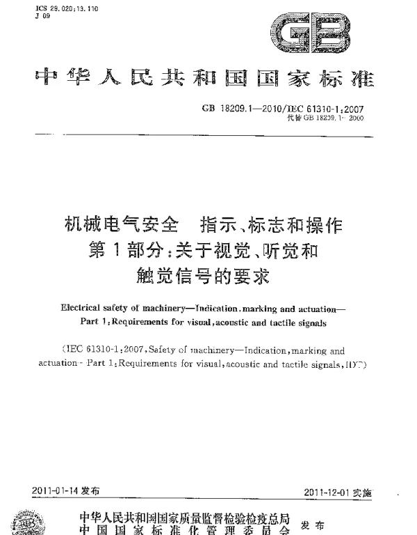 GB18209.1-2010机械电气安全指示、标志和操作第1部分：关于视觉、听觉和触觉信号的要求