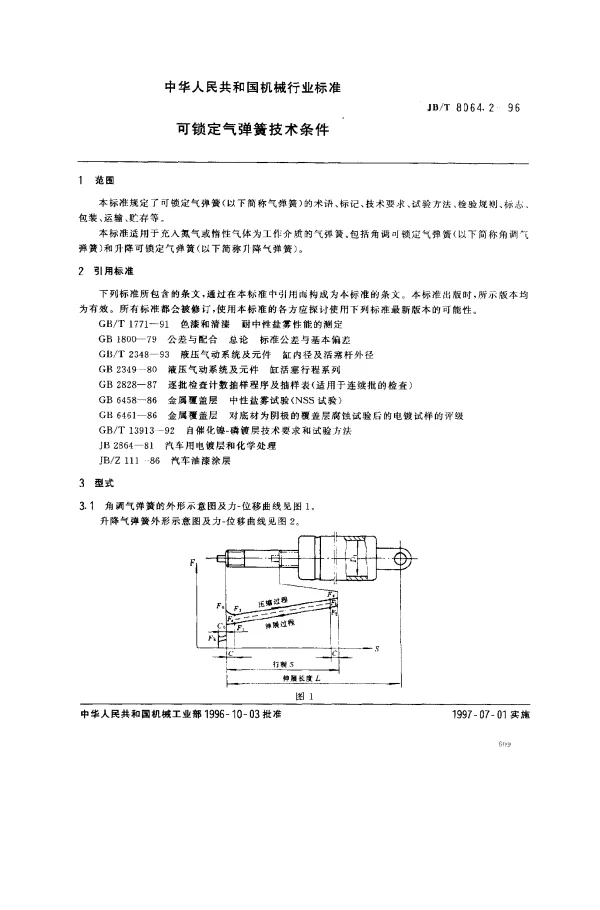 JBT 8064.2-1996 可锁定气弹簧技术条件