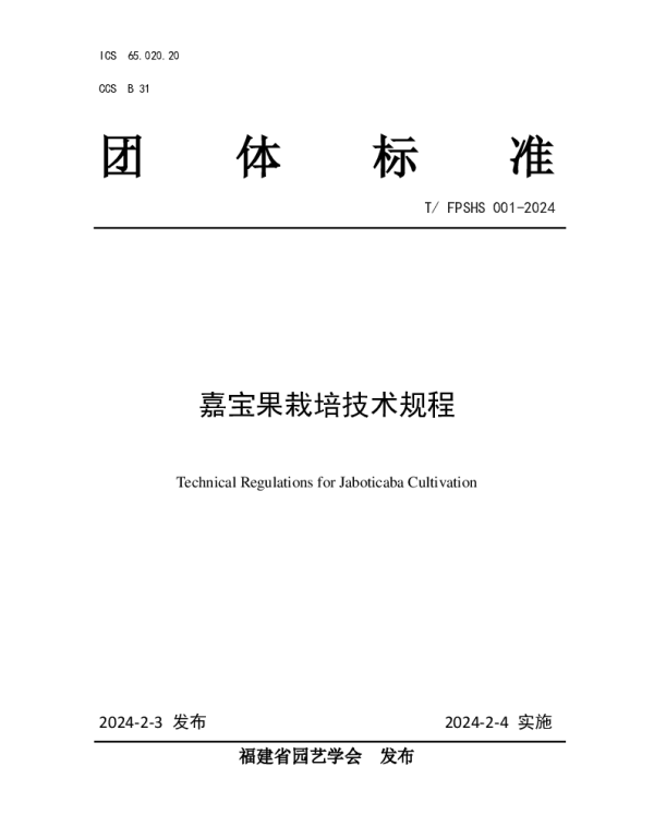 TFPSHS 001-2024 嘉宝果栽培技术规程