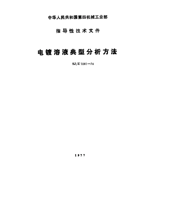 SJZ 1081-1976 电镀溶液分析方法一般要求
