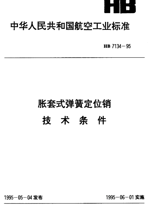 HB 7134-1995 胀套式弹簧定位销.技术条件