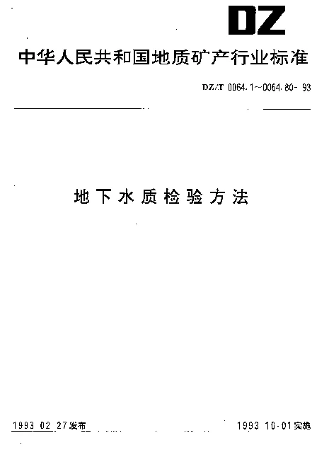 DZT 0064.48-1993 地下水质检验方法.滴定法测定侵蚀性二氧化碳