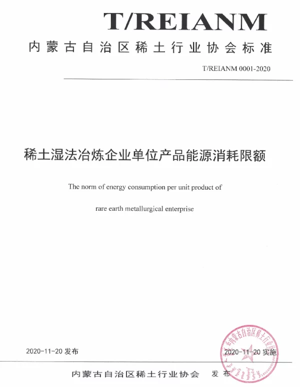 TREIANM TREIANM0001-2020-2020 稀土湿法冶炼企业单位产品能源消耗限额
