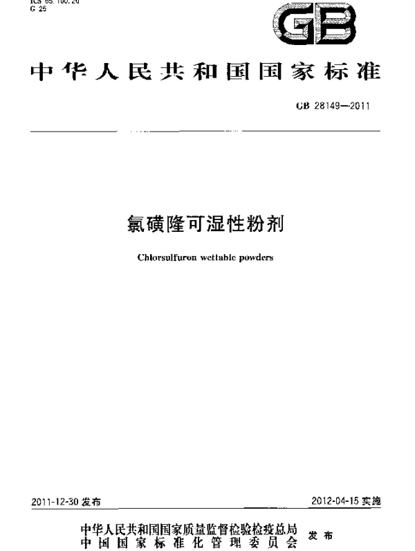 GB 28149-2011 氯磺隆可湿性粉剂