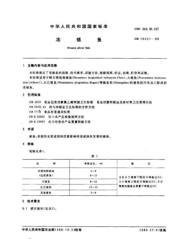 GB 10031-1988 冻银鱼