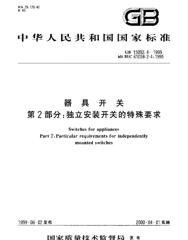 GB 15092.4-1999 器具开关 第2部分： 独立安装开关的特殊要求
