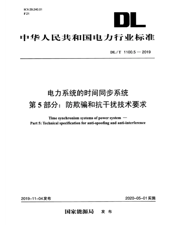 DLT 1100.5-2019 _电力系统的时间同步系统_第5部分：防欺骗和抗干扰技术要求