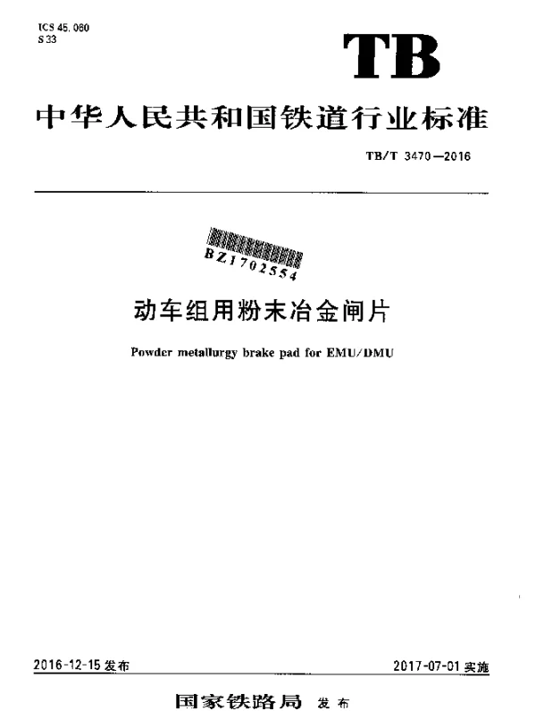TBT 3470-2016 动车组用粉末冶金闸片
