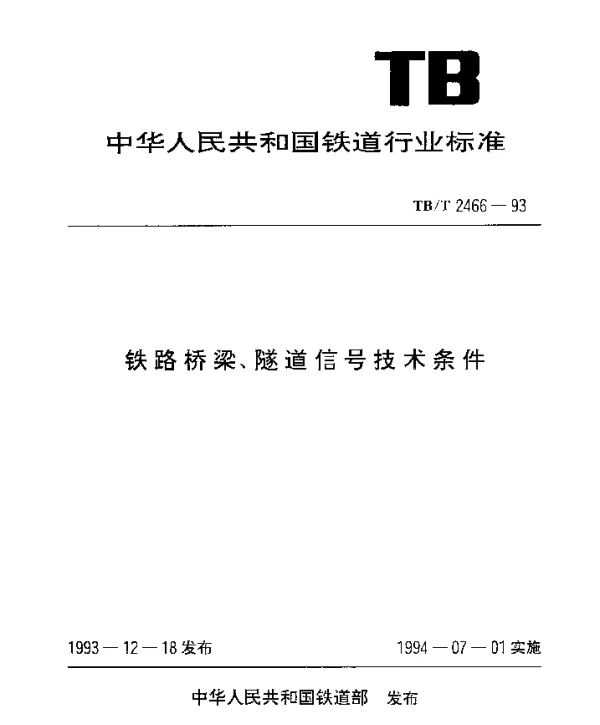 TBT 2466-1993 铁路桥梁、隧道信号技术条件