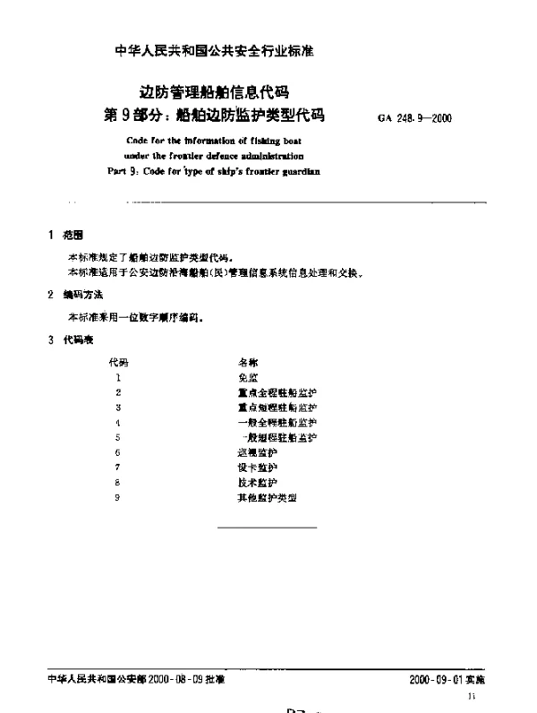 GA 248.9-2000 边防管理船舶信息代码.第9部分：船舶边防监护类型代码