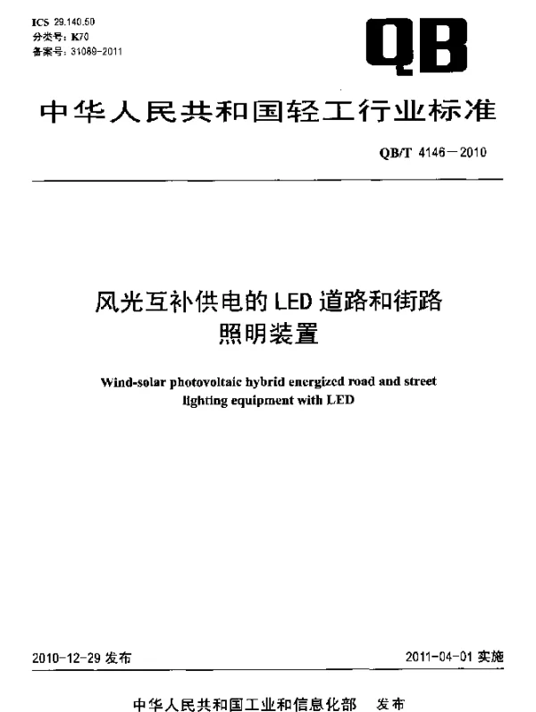 QBT 4146-2010 风光互补供电的LED道路和街路照明装置