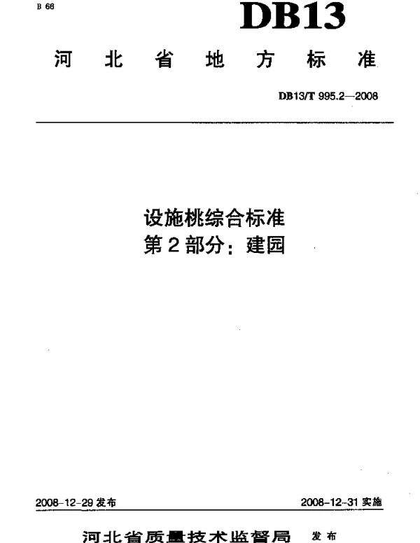 DB13T 995.2-2008 设施桃综合标准 第2部分 建园