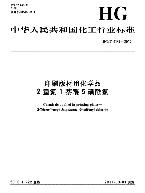 HGT 4149-2010 印刷版材用化学品.2-重氮-1-萘醌-5-磺酰氯
