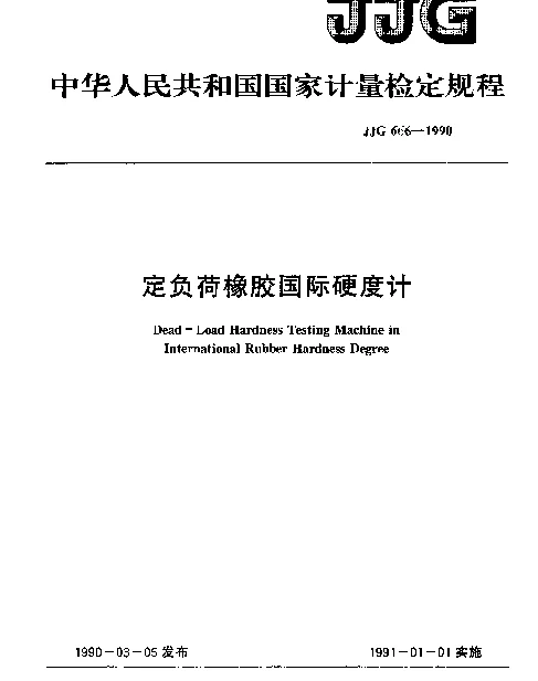 JJG 666-1990 定负荷橡胶国际硬度计检定规程