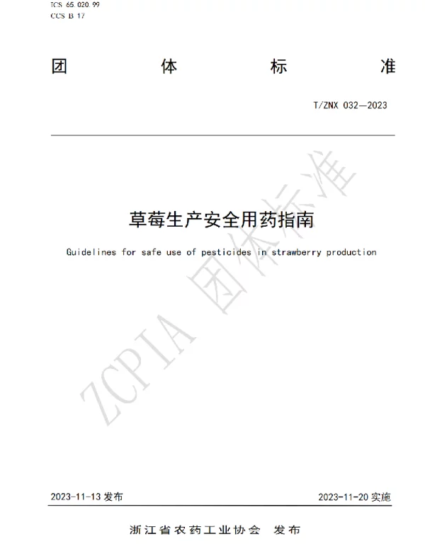 TZNX 032-2023 草莓生产安全用药指南