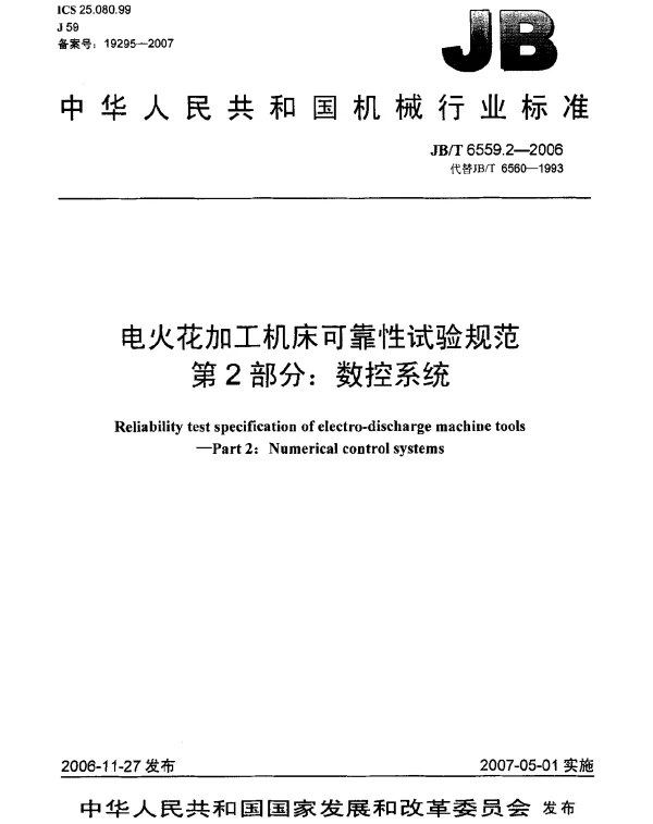 JBT 6559.2-2006 电火花加工机床可靠性试验规范 第2部分：数控系统