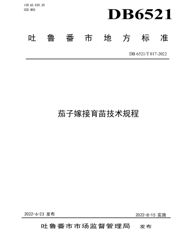 DB 6521T 017-2022 茄子嫁接育苗技术规程