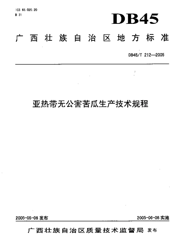 DB45T 212-2005 亚热带无公害苦瓜生产技术规程