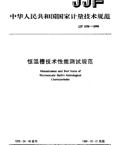 JJF 1030-1998 恒温槽技术性能测试规范