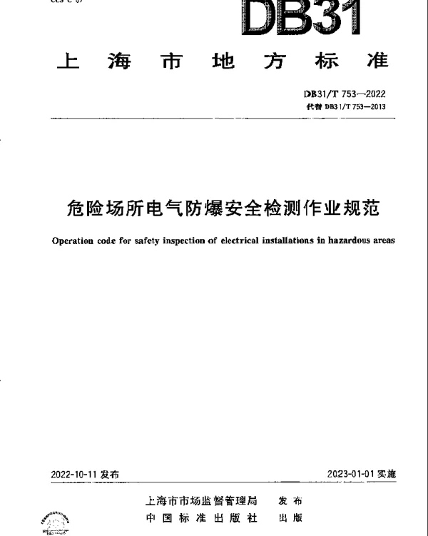 DB31T 753-2022 危险场所电气防爆安全检测作业规范