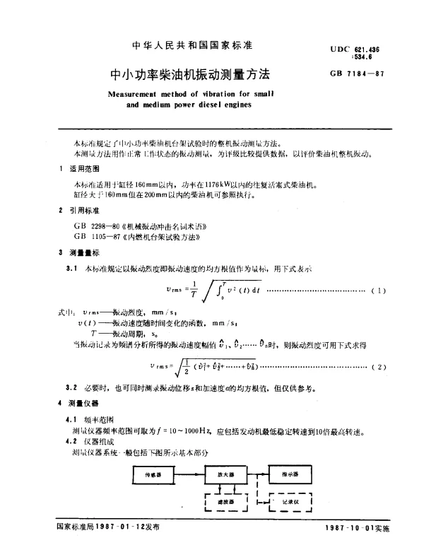 GB 7184-1987 中小功率柴油机振动测量方法