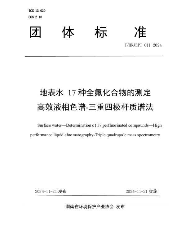 THNAEPI 011-2024 地表水 17种全氟化合物的测定 高效液相色谱-三重四极杆质谱法