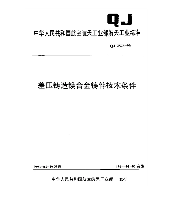 QJ 2526-1993 差压铸造镁合金铸件技术条件